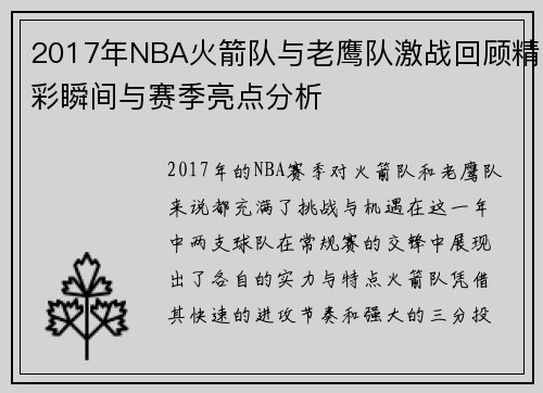 2017年NBA火箭队与老鹰队激战回顾精彩瞬间与赛季亮点分析