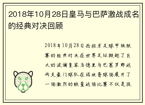 2018年10月28日皇马与巴萨激战成名的经典对决回顾