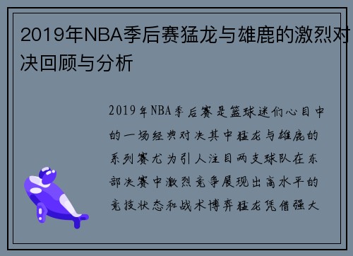 2019年NBA季后赛猛龙与雄鹿的激烈对决回顾与分析