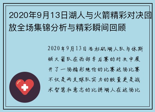 2020年9月13日湖人与火箭精彩对决回放全场集锦分析与精彩瞬间回顾