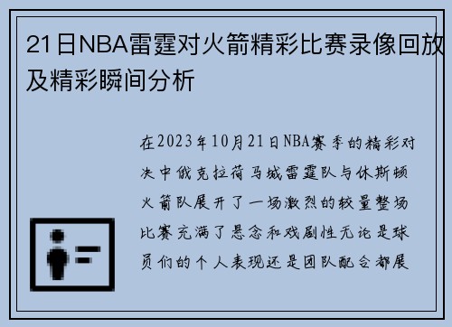 21日NBA雷霆对火箭精彩比赛录像回放及精彩瞬间分析