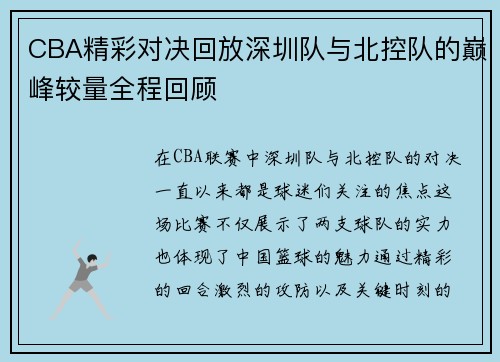 CBA精彩对决回放深圳队与北控队的巅峰较量全程回顾