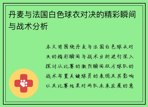 丹麦与法国白色球衣对决的精彩瞬间与战术分析