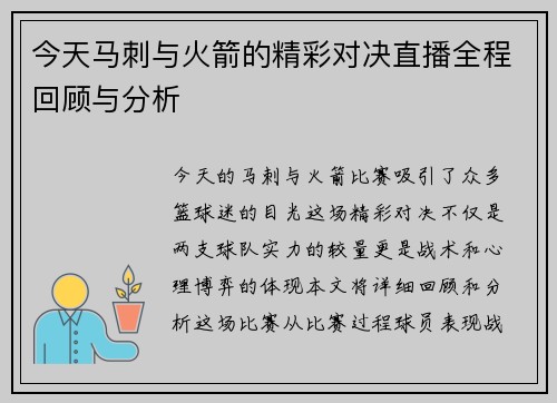 今天马刺与火箭的精彩对决直播全程回顾与分析