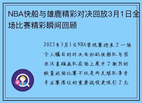 NBA快船与雄鹿精彩对决回放3月1日全场比赛精彩瞬间回顾