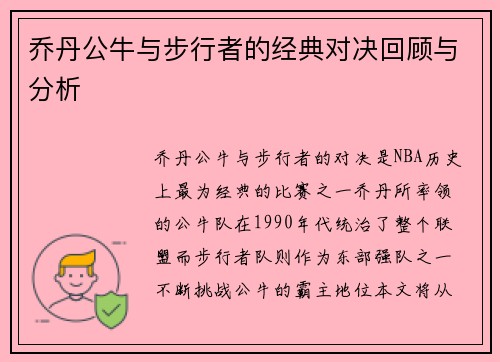 乔丹公牛与步行者的经典对决回顾与分析