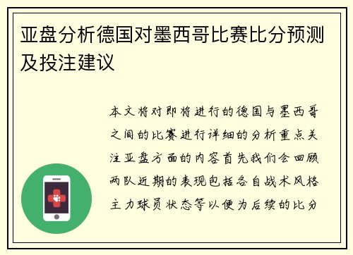 亚盘分析德国对墨西哥比赛比分预测及投注建议