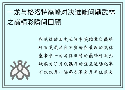 一龙与格洛特巅峰对决谁能问鼎武林之巅精彩瞬间回顾