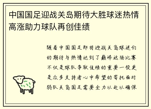 中国国足迎战关岛期待大胜球迷热情高涨助力球队再创佳绩