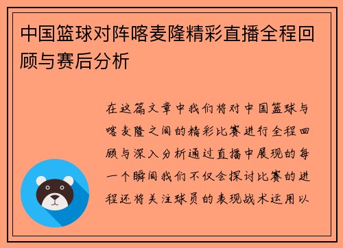 中国篮球对阵喀麦隆精彩直播全程回顾与赛后分析