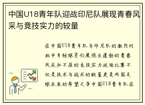 中国U18青年队迎战印尼队展现青春风采与竞技实力的较量