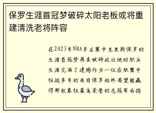 保罗生涯首冠梦破碎太阳老板或将重建清洗老将阵容