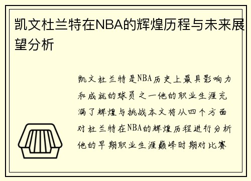 凯文杜兰特在NBA的辉煌历程与未来展望分析