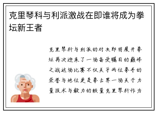 克里琴科与利派激战在即谁将成为拳坛新王者