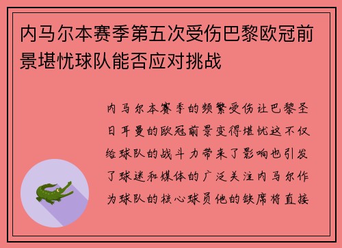 内马尔本赛季第五次受伤巴黎欧冠前景堪忧球队能否应对挑战