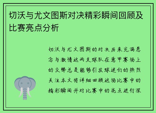 切沃与尤文图斯对决精彩瞬间回顾及比赛亮点分析