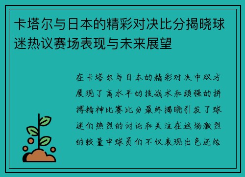 卡塔尔与日本的精彩对决比分揭晓球迷热议赛场表现与未来展望