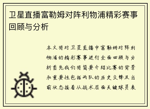 卫星直播富勒姆对阵利物浦精彩赛事回顾与分析
