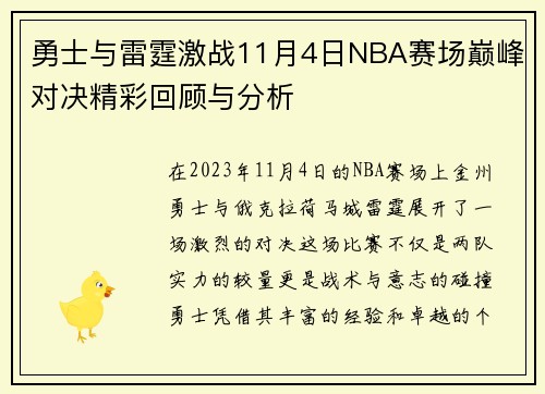 勇士与雷霆激战11月4日NBA赛场巅峰对决精彩回顾与分析