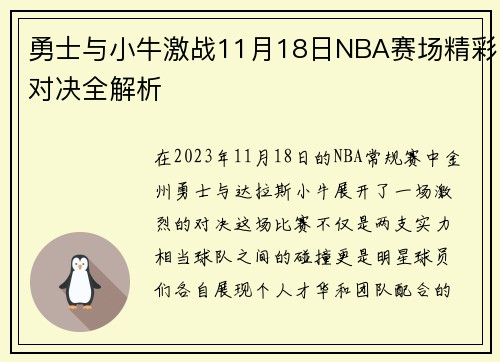 勇士与小牛激战11月18日NBA赛场精彩对决全解析