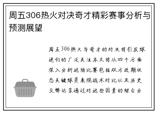 周五306热火对决奇才精彩赛事分析与预测展望