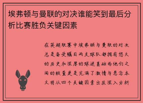 埃弗顿与曼联的对决谁能笑到最后分析比赛胜负关键因素