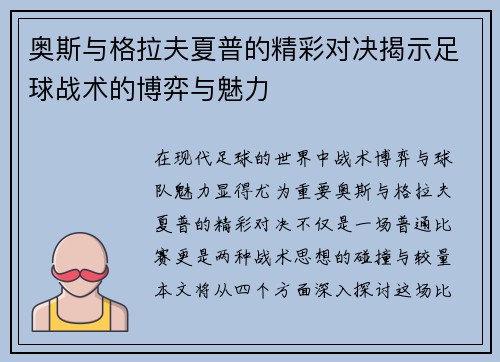 奥斯与格拉夫夏普的精彩对决揭示足球战术的博弈与魅力