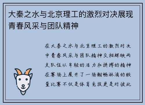 大秦之水与北京理工的激烈对决展现青春风采与团队精神