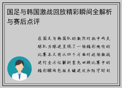 国足与韩国激战回放精彩瞬间全解析与赛后点评