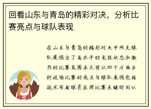 回看山东与青岛的精彩对决，分析比赛亮点与球队表现