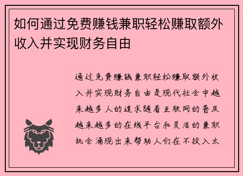 如何通过免费赚钱兼职轻松赚取额外收入并实现财务自由