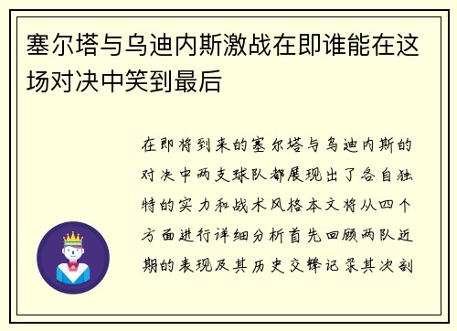塞尔塔与乌迪内斯激战在即谁能在这场对决中笑到最后