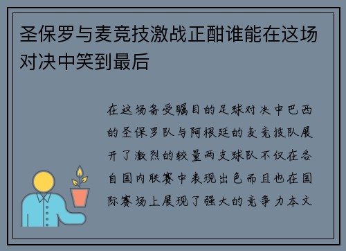 圣保罗与麦竞技激战正酣谁能在这场对决中笑到最后
