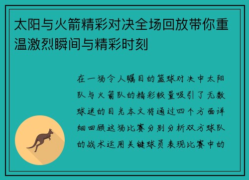 太阳与火箭精彩对决全场回放带你重温激烈瞬间与精彩时刻