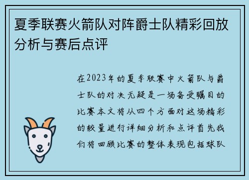 夏季联赛火箭队对阵爵士队精彩回放分析与赛后点评