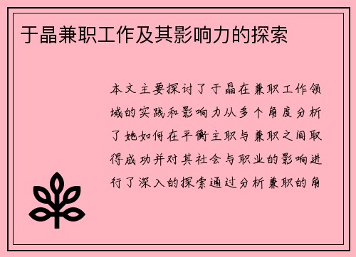 于晶兼职工作及其影响力的探索