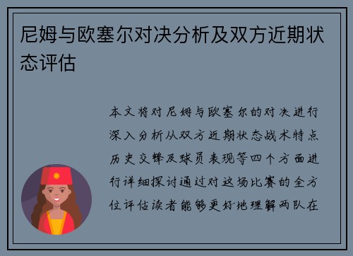 尼姆与欧塞尔对决分析及双方近期状态评估
