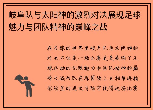 岐阜队与太阳神的激烈对决展现足球魅力与团队精神的巅峰之战