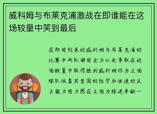 威科姆与布莱克浦激战在即谁能在这场较量中笑到最后
