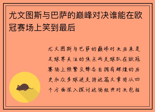 尤文图斯与巴萨的巅峰对决谁能在欧冠赛场上笑到最后