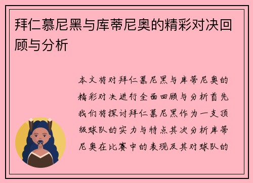 拜仁慕尼黑与库蒂尼奥的精彩对决回顾与分析