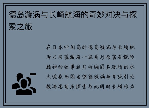 德岛漩涡与长崎航海的奇妙对决与探索之旅