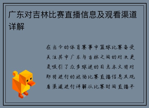 广东对吉林比赛直播信息及观看渠道详解