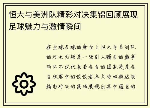 恒大与美洲队精彩对决集锦回顾展现足球魅力与激情瞬间