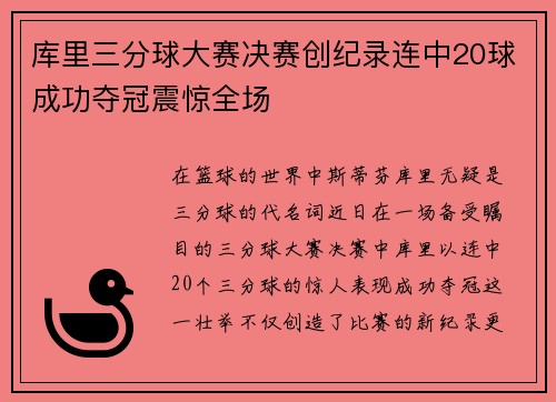 库里三分球大赛决赛创纪录连中20球成功夺冠震惊全场