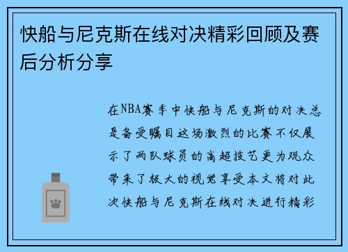快船与尼克斯在线对决精彩回顾及赛后分析分享