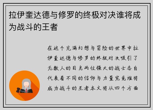 拉伊奎达德与修罗的终极对决谁将成为战斗的王者