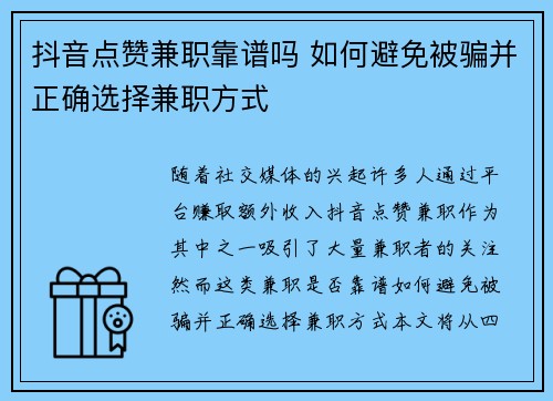 抖音点赞兼职靠谱吗 如何避免被骗并正确选择兼职方式
