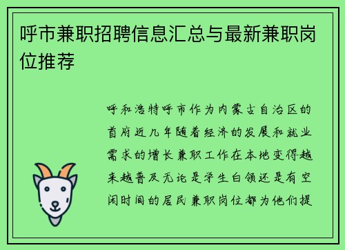 呼市兼职招聘信息汇总与最新兼职岗位推荐