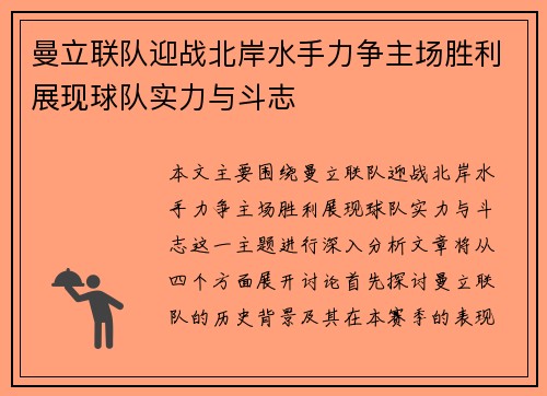 曼立联队迎战北岸水手力争主场胜利展现球队实力与斗志